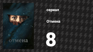 Отмена 1 сезон 8 серия «Хэллоуинская ночь» (мультсериал, 2019)