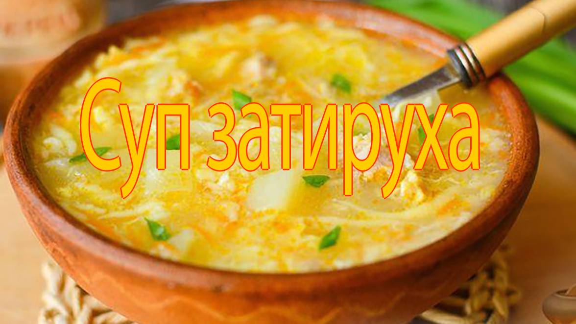 Суп "Затируха с курицей" смотреть онлайн