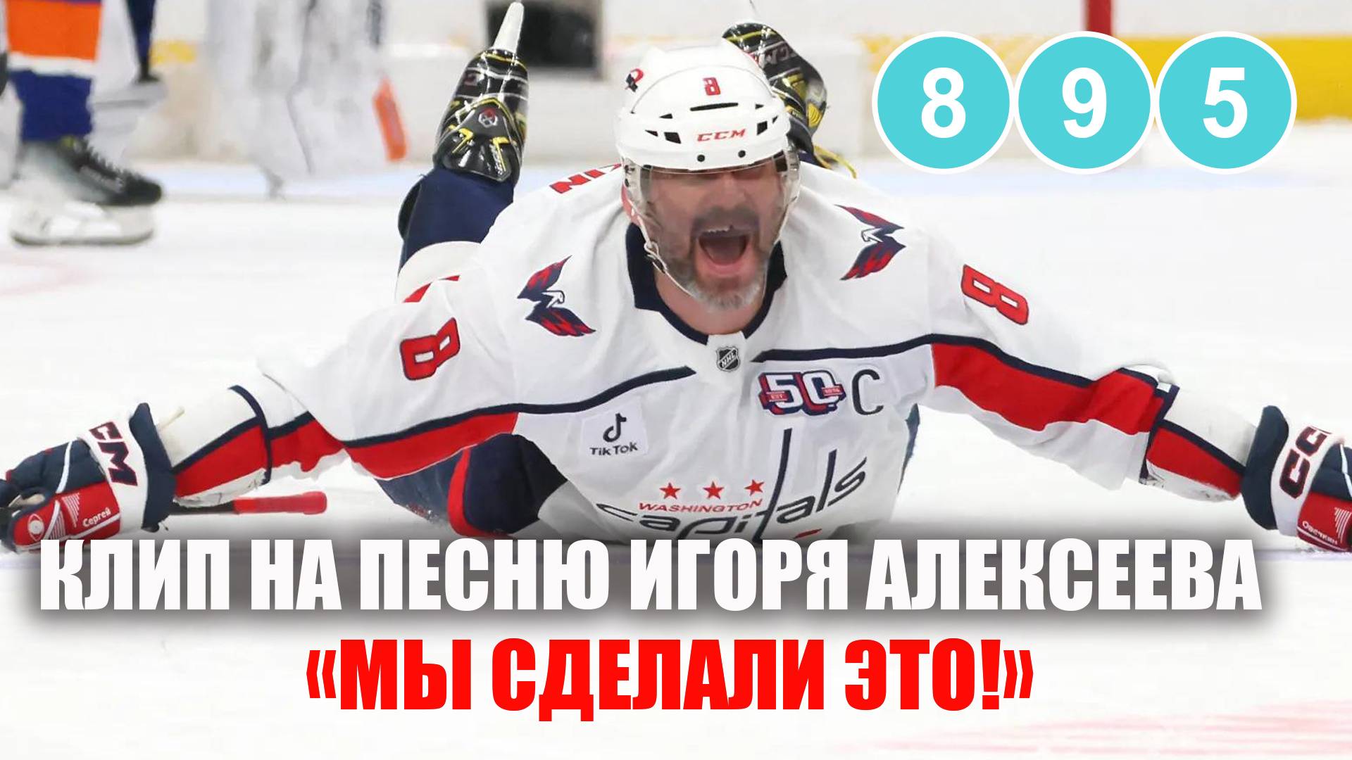 Клип на песню Игоря Алексеева «Мы сделали это!»