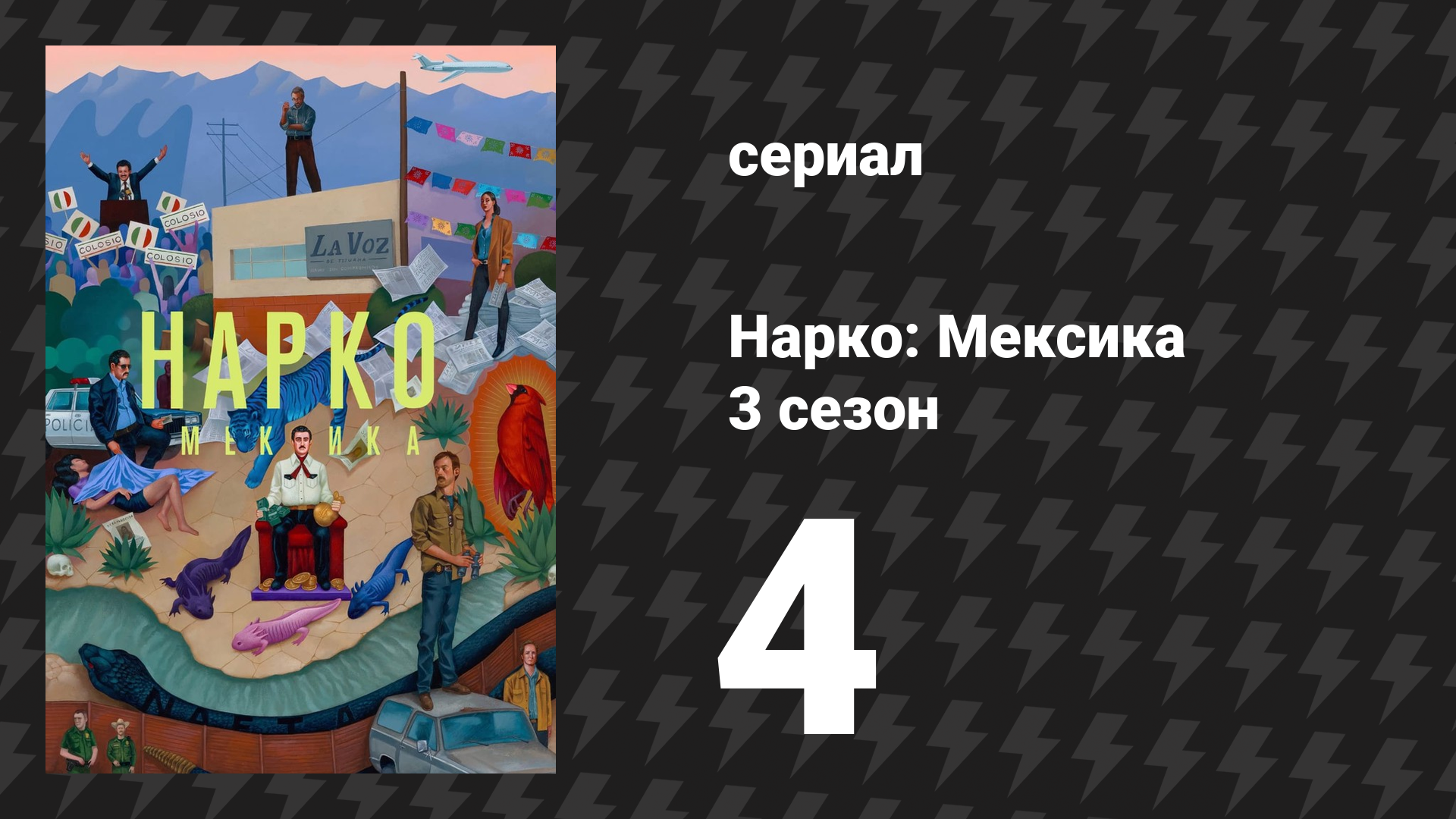 Нарко: Мексика 3 сезон 4 серия «Гвадалахара» (сериал, 2021) смотреть онлайн