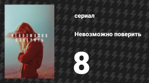 Невозможно поверить серия 8 (сериал, 2019)