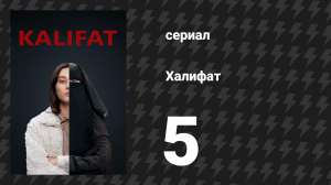 Халифат 5 серия (сериал, 2020)
