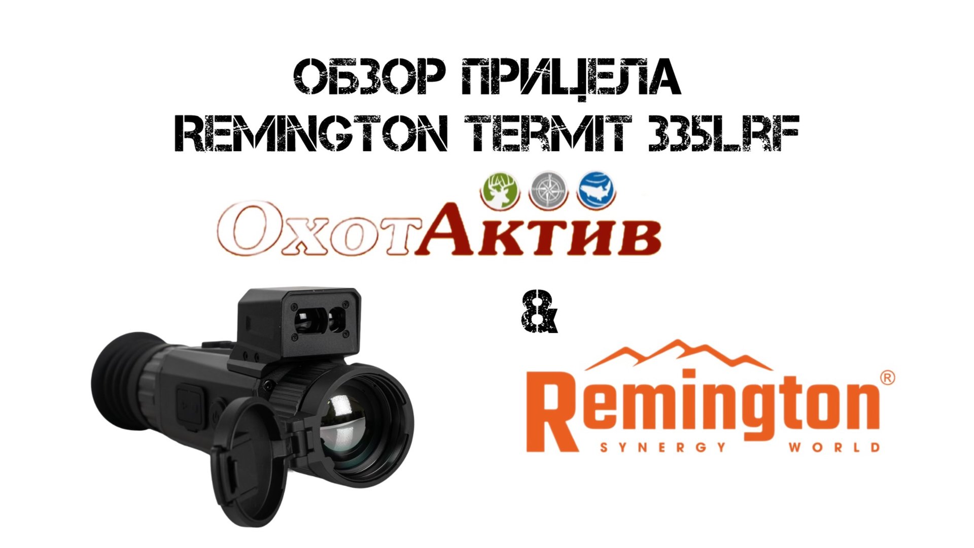 Честные обзоры ОхотАктив
Прицел тепловизионный Remington Termit 335lrf