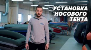 Установка носового тента на Лодку ПВХ