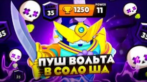 Пуш вольта до максимального ранга *это было изи...*.