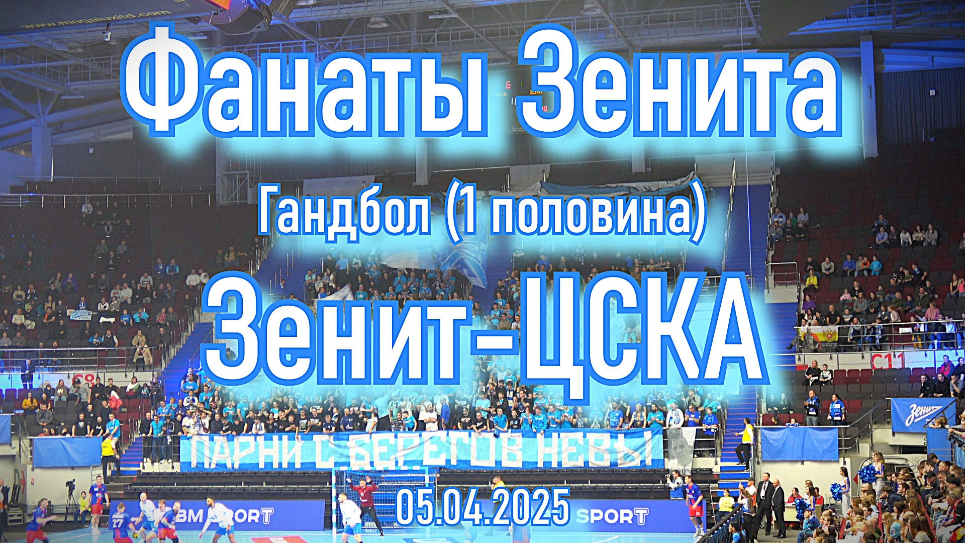 Фанаты Зенита (1 половина) "Зенит"-"ЦСКА" 05.04.2025 смотреть онлайн