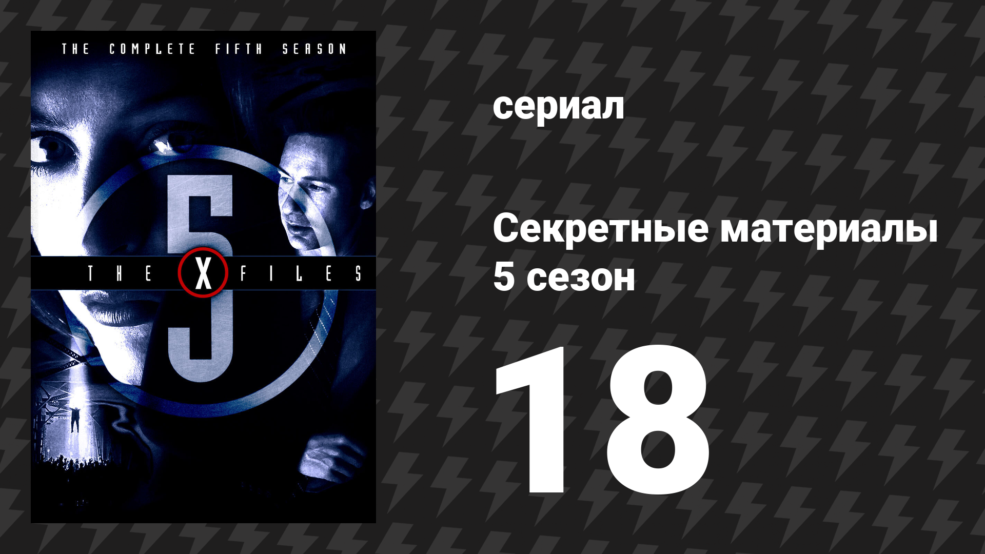 Секретные материалы 5 сезон 18 серия «Вариант "Блеф"» (сериал, 1993-2018) смотреть онлайн