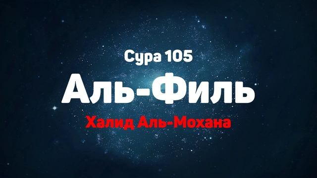 Сура 105 Аль-Филь - Халид Аль-Мохана смотреть онлайн
