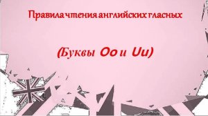 Чтение гласных в английском языке. Открытый и закрытый слоги. Буквы Oo и Uu. English sounds(vowels)