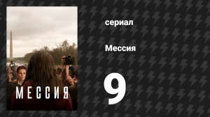 Мессия 9 серия «Бог велик» (сериал, 2020)