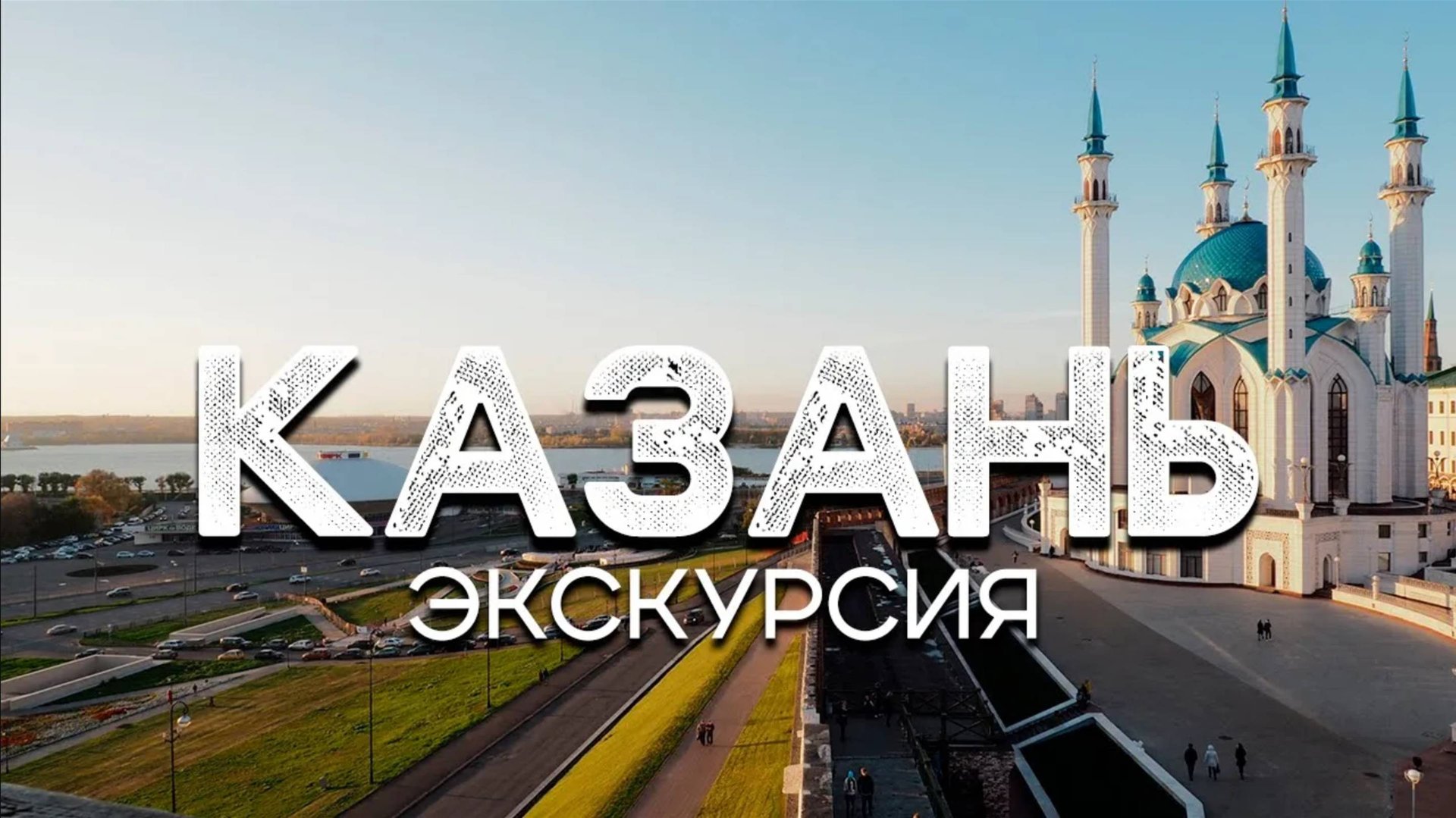 Путешествие в Казань - Кремль, Свияжск, храм всех религий смотреть онлайн