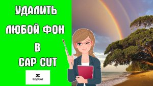 Как Убрать Зелёный Фон в Кап Куте | Как Удалить Зеленый Фон в Capcut | Как Работать с Хромакеем