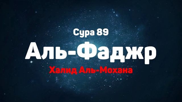 Сура 89 Аль-Фаджр - Халид Аль-Мохана смотреть онлайн