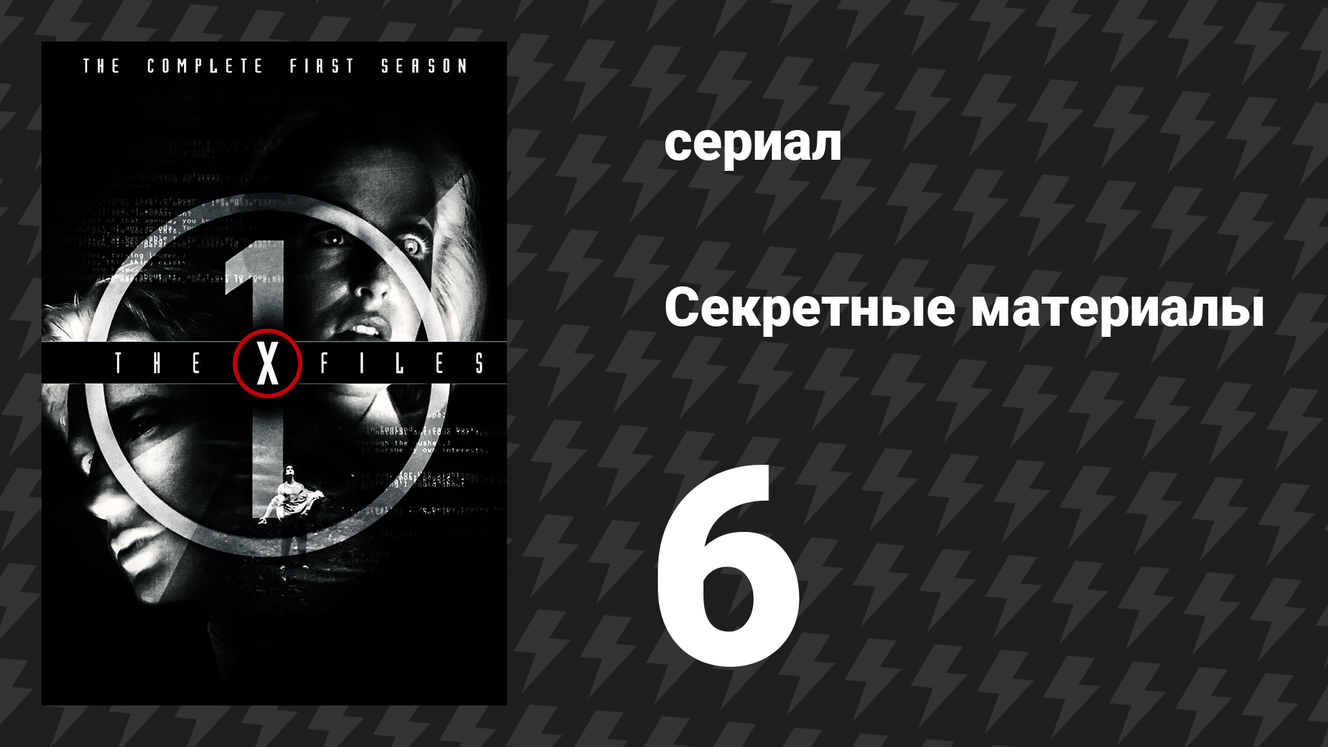 Секретные материалы 1 сезон 6 серия «Тени» (сериал, 1993-2018) смотреть онлайн