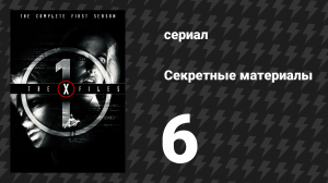 Секретные материалы 1 сезон 6 серия «Тени» (сериал, 1993-2018)