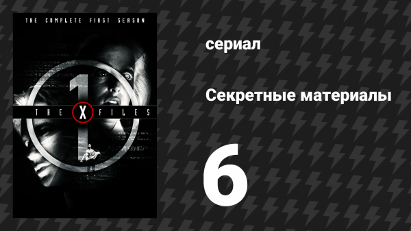 Секретные материалы 1 сезон 6 серия «Тени» (сериал, 1993-2018)