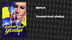 Конкретный убийца (фильм, 2023)