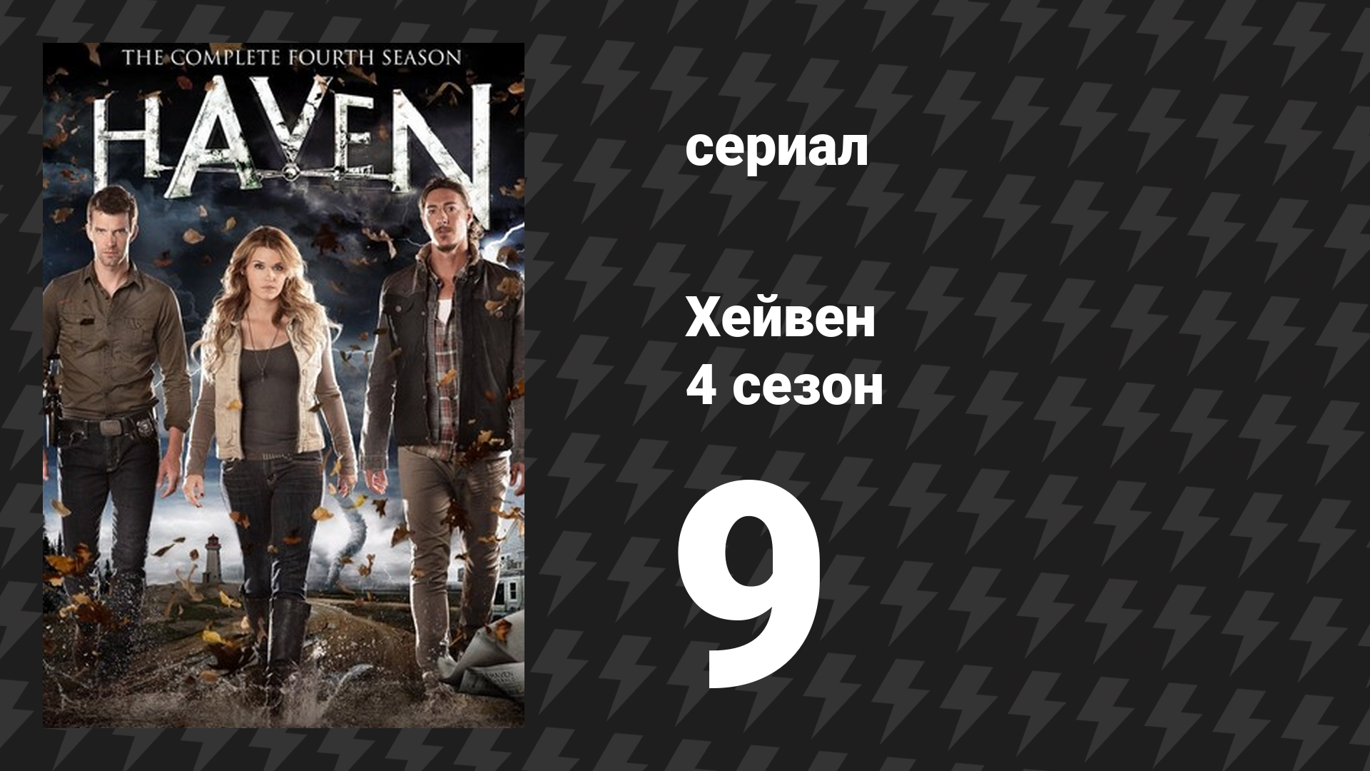 Хейвен 4 сезон 9 серия «Уильям» (сериал, 2010)