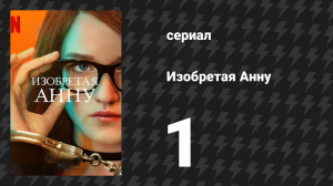 Изобретая Анну 1 серия «Жизнь в роскоши» (сериал, 2022)