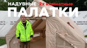 Надувная палатка, 2х комнатная!