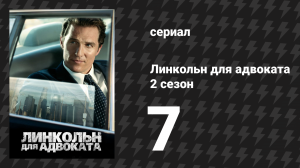 Линкольн для адвоката 2 сезон 7 серия «Кому это выгодно?» (сериал, 2022-2023)