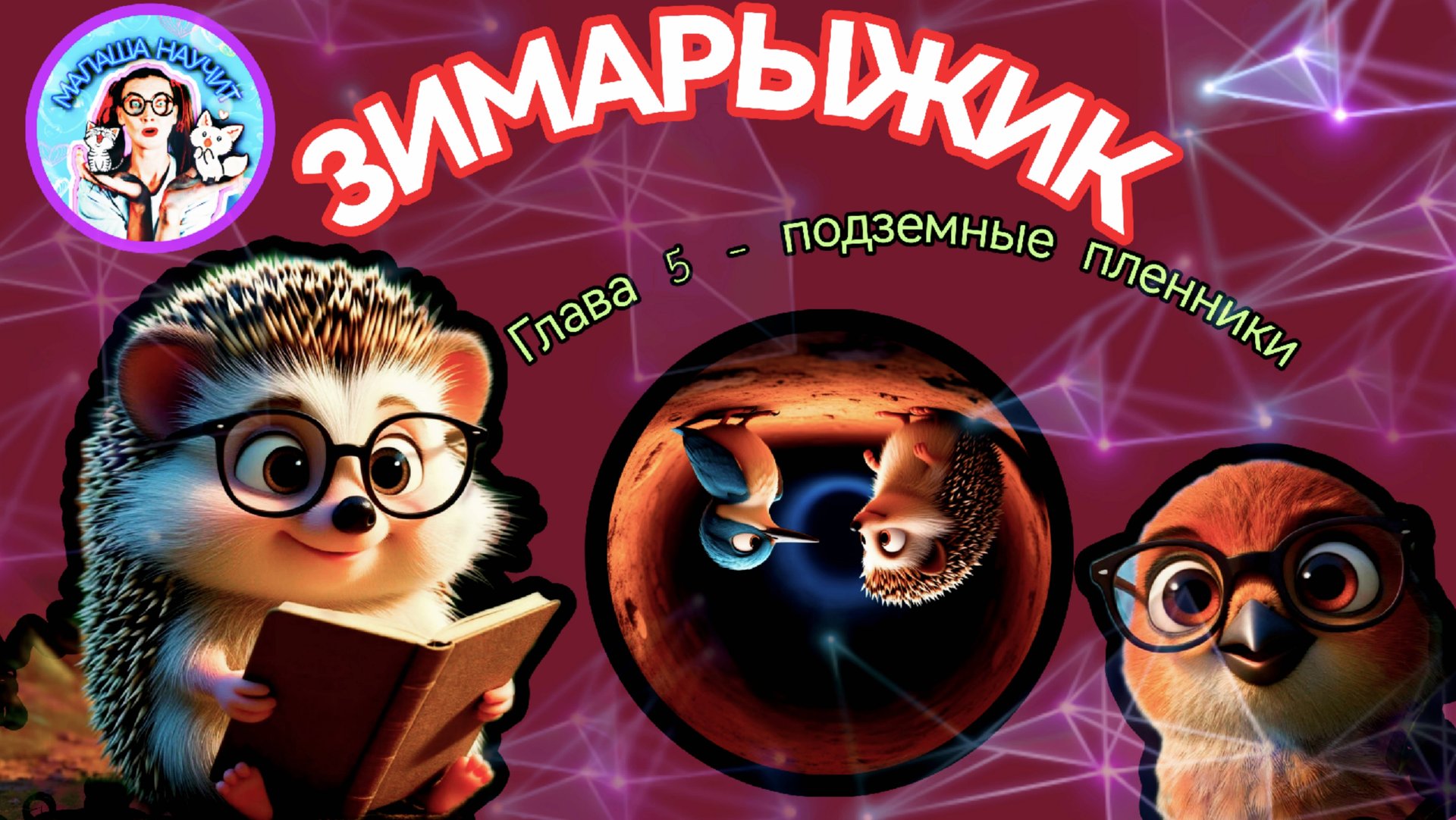 Зимарыжик - 5 глава (подземные пленники)