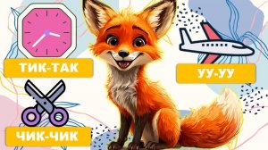 Видео для малышей - учимся говорить. Запуск речи, первые слова малыша. Лисенок ТВ