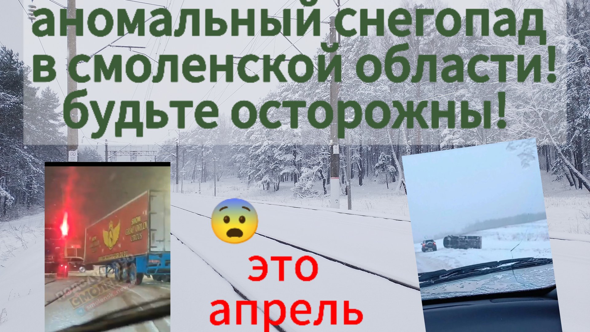 аномальный снегопад 6- апреля 2025 года в Смоленске и Смоленской области