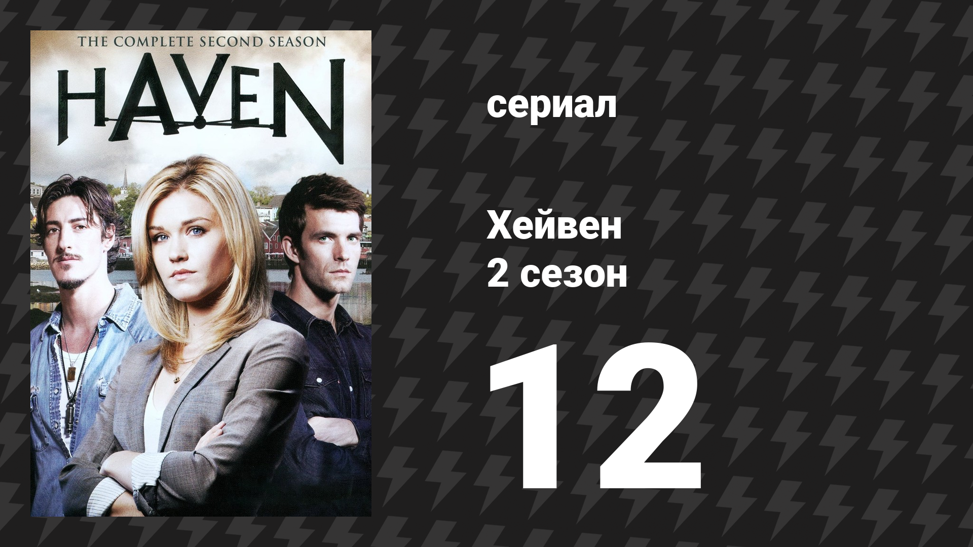 Хейвен 2 сезон 12 серия «Грехи отцов» (сериал, 2010) смотреть онлайн