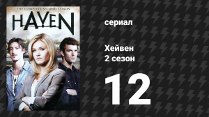 Хейвен 2 сезон 12 серия «Грехи отцов» (сериал, 2010)