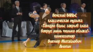 Венский ВАЛЬС Танцую закрыв глаза ИМПРОВИЗАЦИЯ композитор Виктор Анохин #бальныетанцы #anokhinpiano