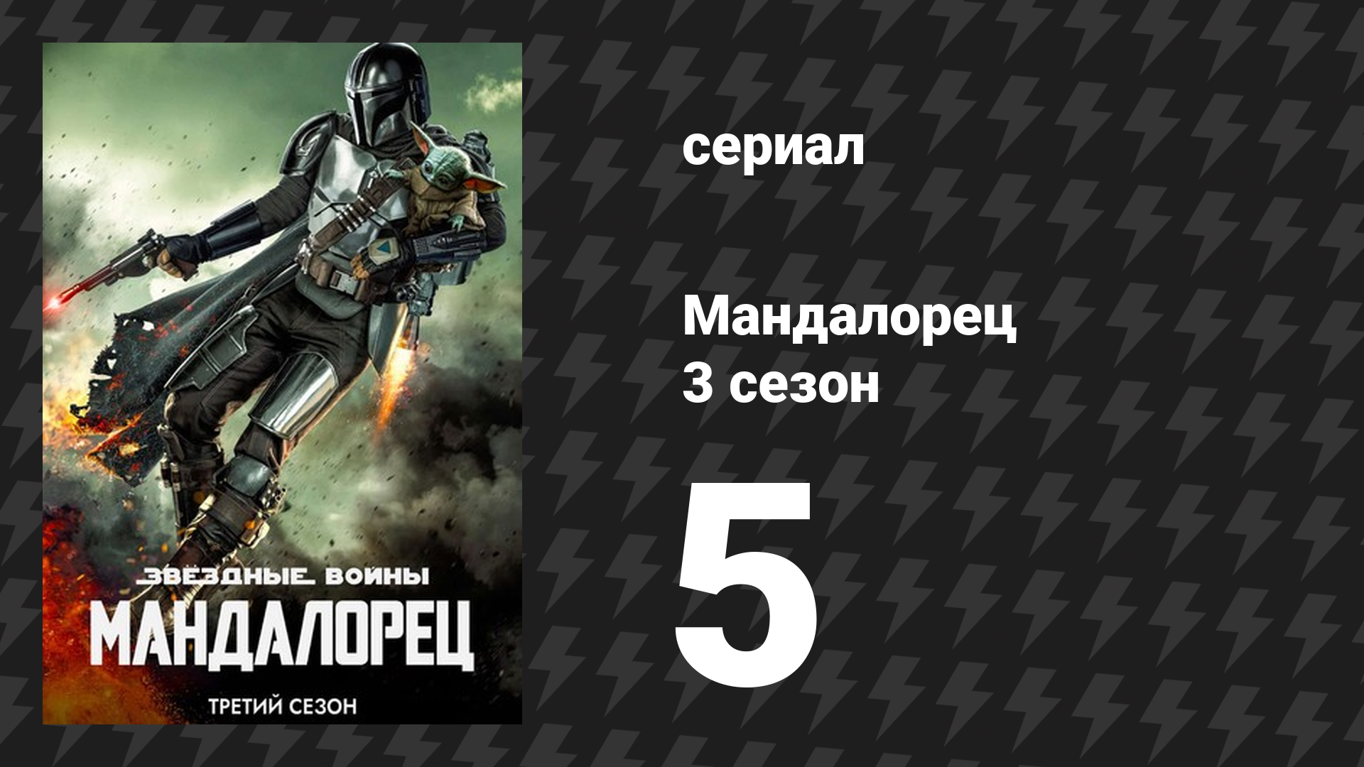 Мандалорец 3 сезон 5 серия «Глава 21: Пират» (сериал, 2023)