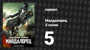 Мандалорец 3 сезон 5 серия «Глава 21: Пират» (сериал, 2023)
