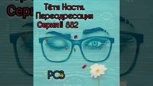 Тётя Настя. Серия N882. Диалоги с коллекторами. Банками. МФО. ФЗ 230. Антиколлекторы смотреть онлайн