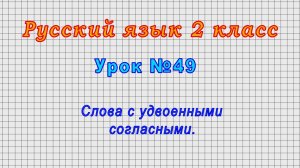 Русский язык 2 класс (Урок№49 - Слова с удвоенными согласными.)
