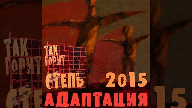 Так горит степь (2015) смотреть онлайн