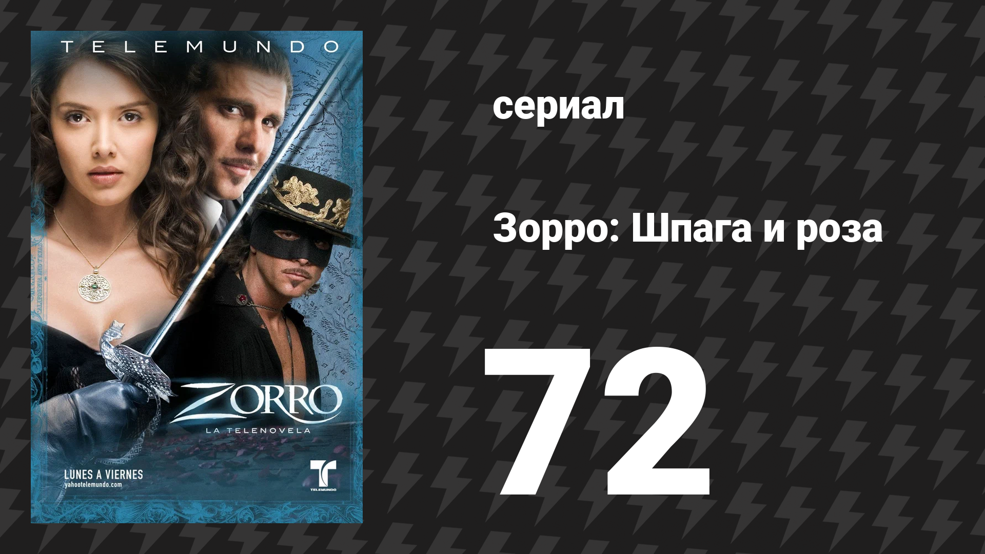 Зорро. Шпага и роза 72 серия (сериал, 2007)