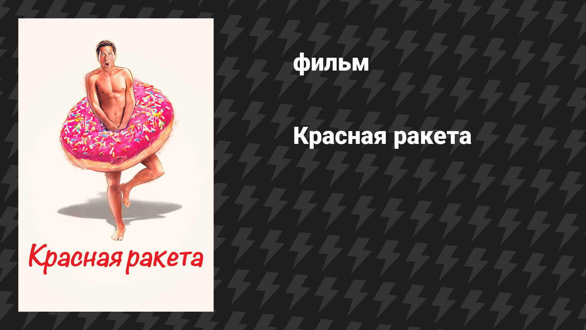 Красная ракета (фильм, 2021)