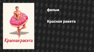 Красная ракета (фильм, 2021)