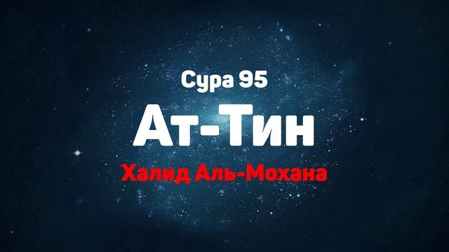 Сура 95 Ат-Тин - Халид Аль-Мохана смотреть онлайн