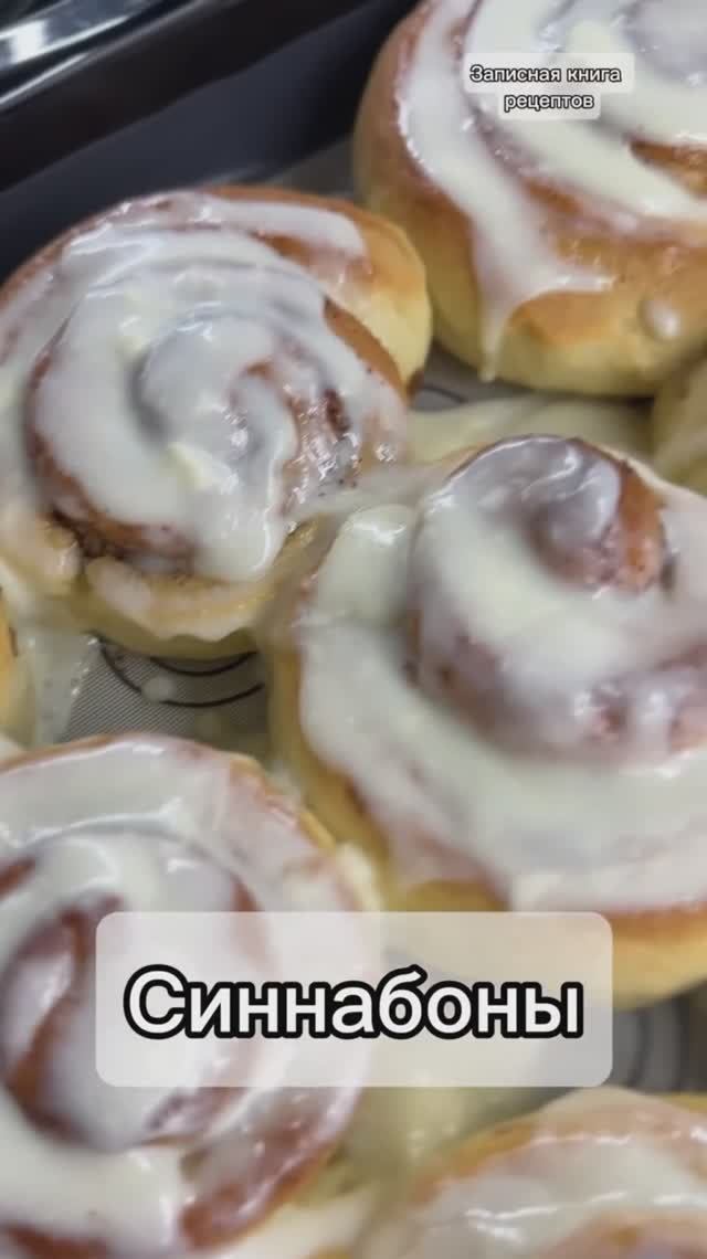 Синнабоны - булочки с корицей.