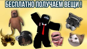 ПОЛУЧАЕМ МНОГО БЕСПЛАТНЫХ ВЕЩЕЙ В РОБЛОКС !
