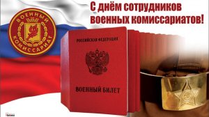 День сотрудников военных комиссариатов