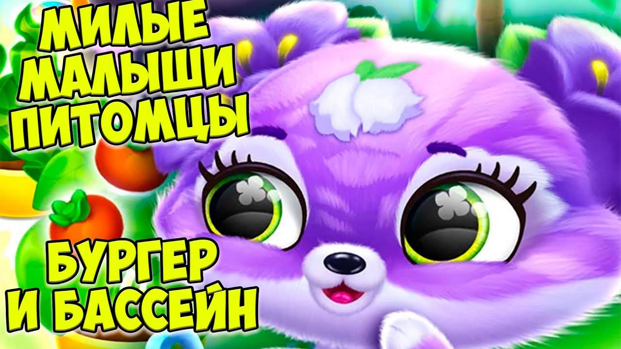 🥰ПУШИСТИКИ - МИЛАШКИ😸Бассейн и бургеры🥰Малыши Fluvsies