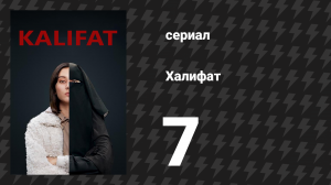 Халифат 7 серия (сериал, 2020)