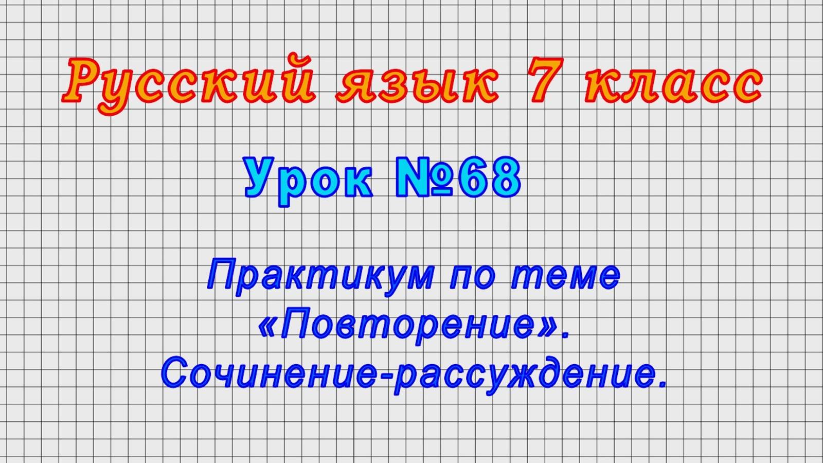 Русский язык 7 класс (Урок№68 - Практикум по теме «Повторение». Сочинение-рассуждение.) смотреть онлайн