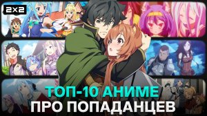 «Нет игры – нет жизни» и «Этот замечательный мир!» | Топ-10 аниме про попаданцев от Ancord