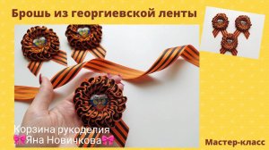 🎗МК Брошь на 9 мая "ЗЕФИРКА ИЗ ГЕОРГИЕВСКОЙ ЛЕНТЫ"🎗Готовимся к Дню Победы