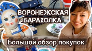ВОРОНЕЖСКАЯ БАРАХОЛКА| БОЛЬШОЙ ОБЗОР ПОКУПОК 🛍️