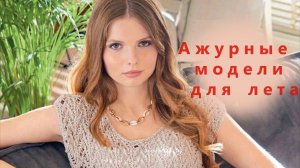 НОВАЯ ПОДБОРКА  МОДЕЛЕЙ ДЛЯ ЛЕТА 2021-3.СХЕМЫ И ОПИСАНИЕ.